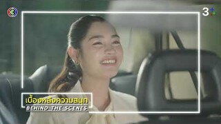 ดุจอัปสร EP.10 BEHIND THE SCENES | ดุจอัปสร | Ch3Thailand