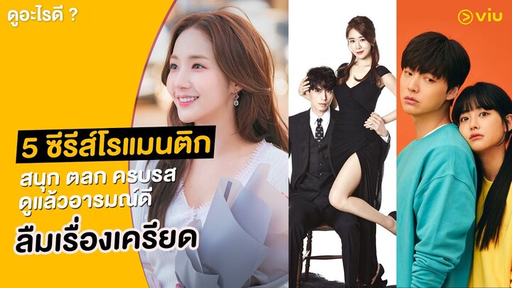 5 ซีรีส์ โรแมนติก-คอมเมดี้ ดูแล้วอารมณ์ดี ลืมเรื่องเครียดในชีวิต | ดูอะไรดี