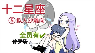 【手书/十二星座】星拟梗第五弹：OOC警告