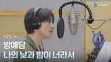 [MV] 방예담 - 나의 낮과 밤이 너라서 (녹음실 ver.) [브랜딩 인 성수동 OST Part.3 (Branding in Seongsu OST Part.3)]