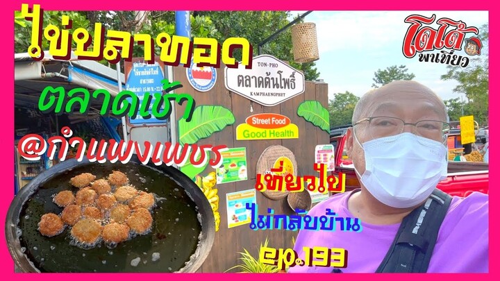 ไข่ปลาจีนทอด ตลาดเช้ากำแพงเพชร เที่ยวไปไม่กลับบ้าน ep.193