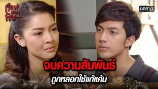 จบความสัมพันธ์ ถูกหลอกใช้แก้แค้น | HIGHLIGHT เรือนเบญจพิษ EP.30 | 5 มิ.ย. 67 | one31