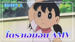 [โดราเอมอน] ไม่ว่านายจะไม่ดีอะไรดีเลย~ แต่ฉันก็ยังจะตกหลุมรักนาย (AMV)