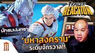 นักรบมนตรา: ตำนานแปดดวงจันทร์  - Trailer Reaction