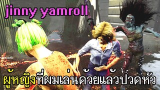 Dead By Daylight - ผู้หญิงที่ผมเล่นด้วยแล้วปวดหัวที่สุด jinny yamroll