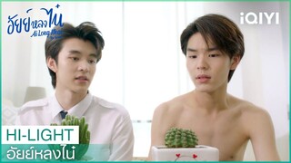 นอกจากจะอ้อนหนักมากแล้ว ยังแอคติ้งหนักมากด้วย | อัยย์หลงไน๋ EP.7 | iQIYI Thailand