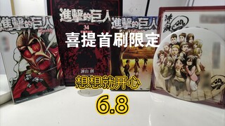 [Attack on Titan] Dongli Giant 34 Volume First Brush Limited Unboxing Ending