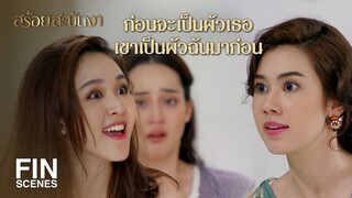 FIN | ถ้ารู้ถึงหูคนข้างนอกฉาวโฉ่กันทั้งตระกูลแน่ | สร้อยสะบันงา EP.15 | Ch3Thailand