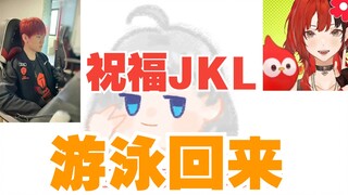 【星瞳】主播可以祝福JKL游泳回来吗？