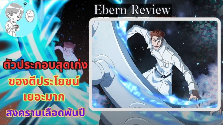 ตัวประกอบสุดเก่ง อัสเกียโร่ อีเบิร์น รีวิว (สงครามเลือดพันปี)ของดีมีประโยชน์มาก [Bleach Brave Souls]