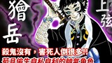 [Demon Slayer] How many people did Zou Yue kill? He and Zenitsu were complementary existences, but e
