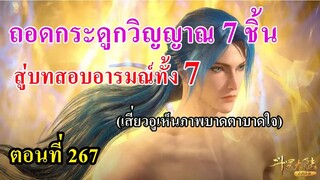 ถังซานตอนที่267 ll 2 ถอดกระดูกวิญญาณ 7 ชิ้น เอาชนะอารมณ์ทั้ง 7 สู่การเป็นเทพสมุทร