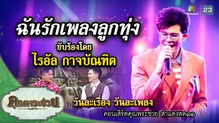 เพลง "ฉันรักเพลงลูกทุ่ง" วันละเรื่องวันละเพลง | คุณพระช่วย | ๒๑ มกราคม ๒๕๖๗