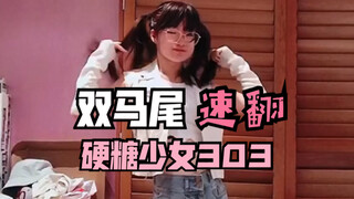 全网最快！5分钟超飒速翻硬糖少女303新歌【双马尾】 镜面！！！