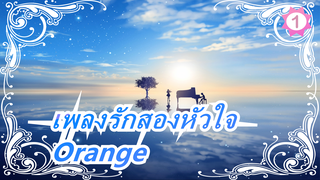 [เพลงรักสองหัวใจ / 4K Updateing] ED2 Orange (เวอร์ชั่นเต็ม)_A1