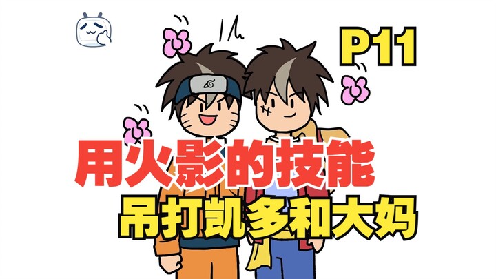 灵魂穿越到不同动漫世界，而且还能共享能力？【十人碎片11】