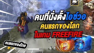 Free Fire คนที่นั่งตั้งไอซ์วอคนแรก ของโลก! และคนแรกของไทย ในเกมส์ฟรีฟาย!