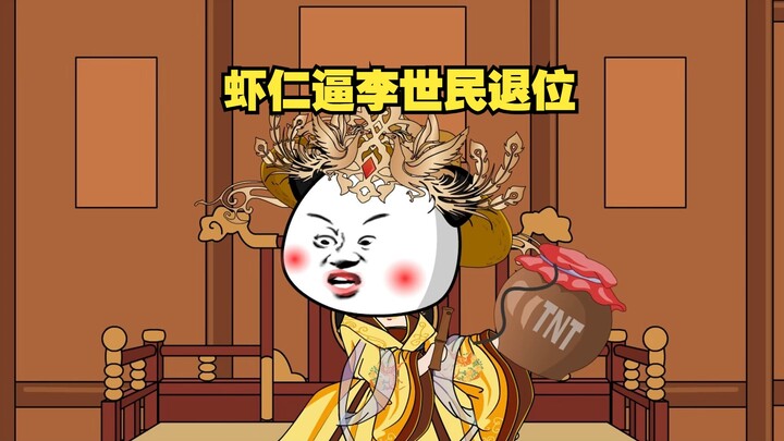 李世民退位给虾仁。