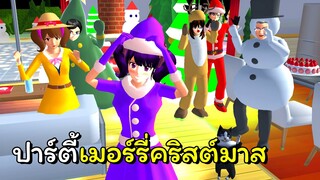 ปาร์ตี้เมอร์รี่คริสต์มาส 🎄🎁 ❄️☃️🎅🏻🌟 | SAKURA School Simulator 🌸
