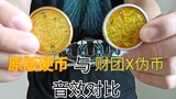 【老刘玩具分享】假面骑士OOO 财团X伪币与原版硬币音效对比