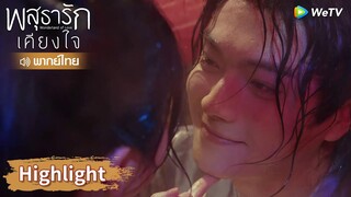 【พากย์ไทย】หลี่นี่ให้ชุยหลินอาบน้ำด้วยกัน! | Highlight EP5 | พสุธารักเคียงใจ | WeTV