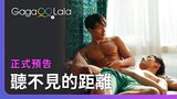 這部BL每兩幕就有一場床戲，還不看爆😍︱台灣BL短片《聽不見的距離》正式預告︱同志音樂愛情故事系列︱GagaOOLala原創作品