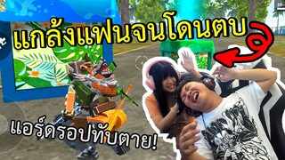 แกล้งแฟนจนโดนตบ แอร์ดรอปทับตาย! - Free Fire #235