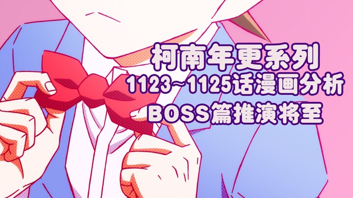 【BOSS篇推演序章】柯南1123~1125漫画分析与吐槽，下回将有新的系列开启！