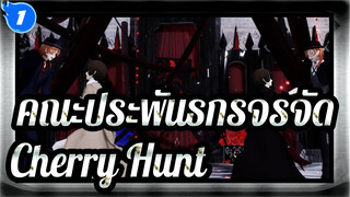 คณะประพันธกรจรจัด|[BSD/MMD]Cherry Hunt[ชูยะ&ดาไซ ]_1