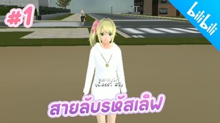 School Girls simulator _ ละครสั้นFC #1ตอนใหม่ล่าสุด (สายลับรหัสเลิฟ)