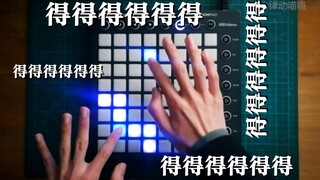 【LaunchPad】从现在开始这里叫做卢本伟电音节