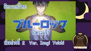 [ฝึกพากย์ไทย] Blue Lock ขังดวลแข้ง ตัวอย่างที่ 2 Version Isagi Yoichi