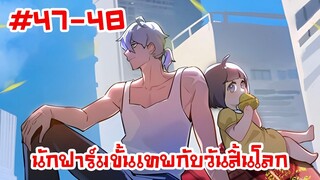 อ่านมังงะ | นักฟาร์มขั้นเทพกับวันสิ้นโลก | ตอนที่47-48 (ตอนล่าสุด)