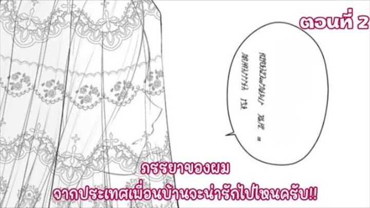 ภรรยาผมจากประเทศเพื่อนบ้านจะน่ารักไปไหนครับ!! ตอนที่ 2