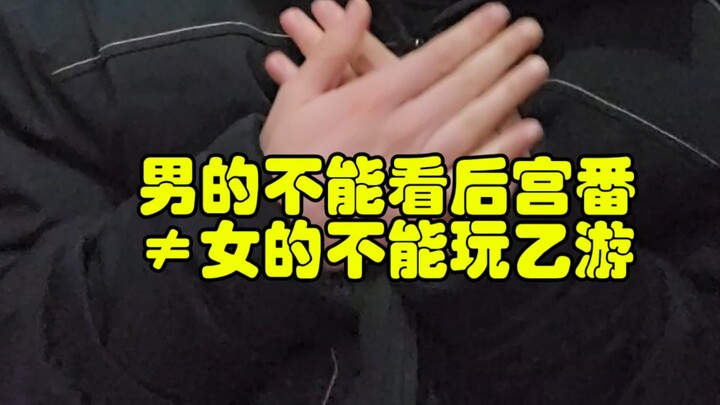 男的不准看后宫≠女的不能玩乙游