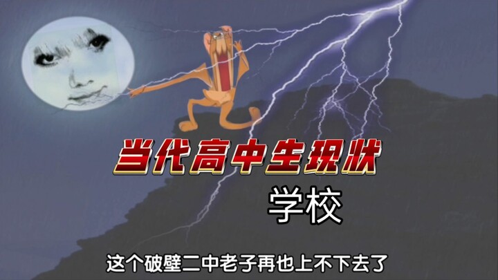 苦逼杰瑞上学记