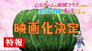 【特報！】「乙女ゲームの破滅フラグしかない悪役令嬢に転生してしまった…」映画化決定CM