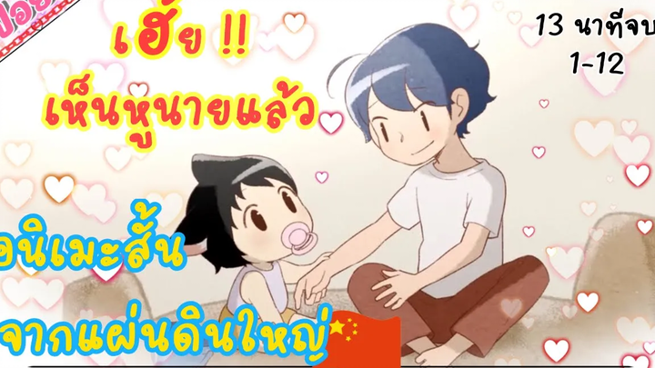 หนุ่มนักเขียนกับแมวน้อยครึ่งมนุษย์ (โดนใจสาวาย) อนิเมะสั้นจากแผ่นดินใหญ่ 1-12 จบ