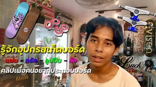 แนะนำการอุปกรSK8 คลิปเดียวเลือกบอร์ดเป็นแน่นอน : ZVICK