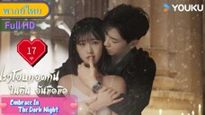 เราโอบกอดกันในคืนอันมืดมิด Ep17 Embrace In The Dark Night  HD1080P พากย์ไทย [2024]