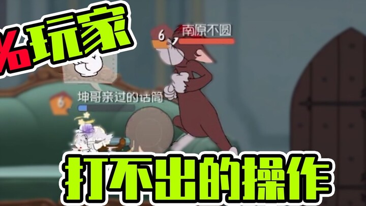 Trò chơi di động Tom và Jerry: Cú xoay 90 độ của hạt tiêu giết chết chuột ngay lập tức?