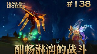 谁不期待酣畅淋漓的战斗！韩 服 王 者 就 这？#138