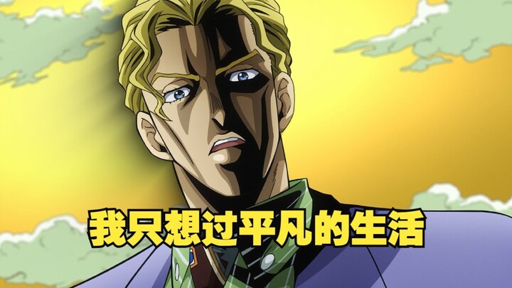 变态恋手癖，想过平静日子的平凡上班族吉良吉影