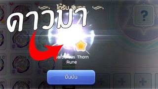 ROM | สุ่มรูนใหม่ ระบบนี้พี่ช้อบบ