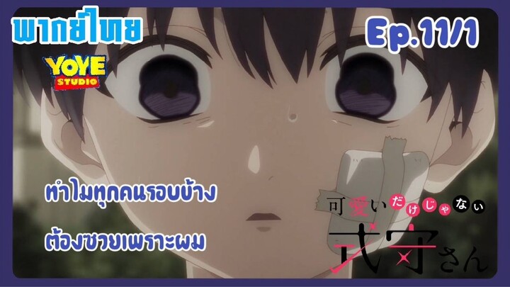 คุณชิกิโมริไม่ได้น่ารักแค่อย่างเดียวนะEp.11/1 (พากย์ไทย) -   อดีตของอิสุมิ