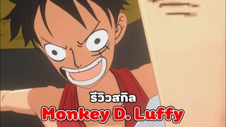 รีวิวสกิลตัวละคร " Monkey D. Luffy " ร่างไม่มีฮาคิ ! | One Piece