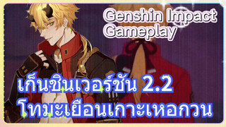 [เก็นชิน สภาพจริงในเกม] เก็นชินเวอร์ชัน 2.2 โทมะเยือนเกาะเหอกวน