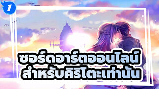 ซอร์ดอาร์ตออนไลน์ | ด้วยการร่ายรำดาบขาวดำ,ชีวิต&ความตายของเรามาคู่กัน_1