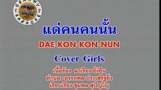 แด่คนคนนั้น (Dae Kon Kon Nun) - Cover Girls