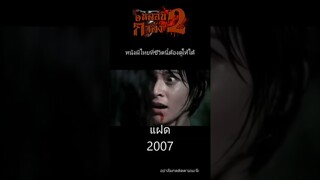 แนะนำหนังผีที่ไม่ควรพลาดชม - แฝด Alone ปี 2007 #เรื่องจริง #หลอน #เรื่องผี #scary